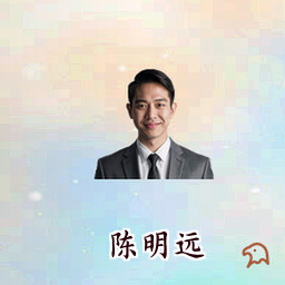 陈明远