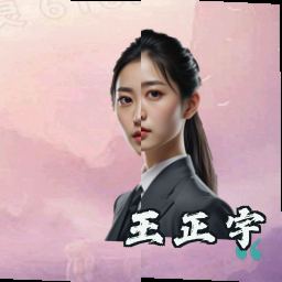 王正宇